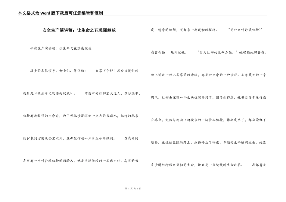 安全生产演讲稿：让生命之花美丽绽放_第1页