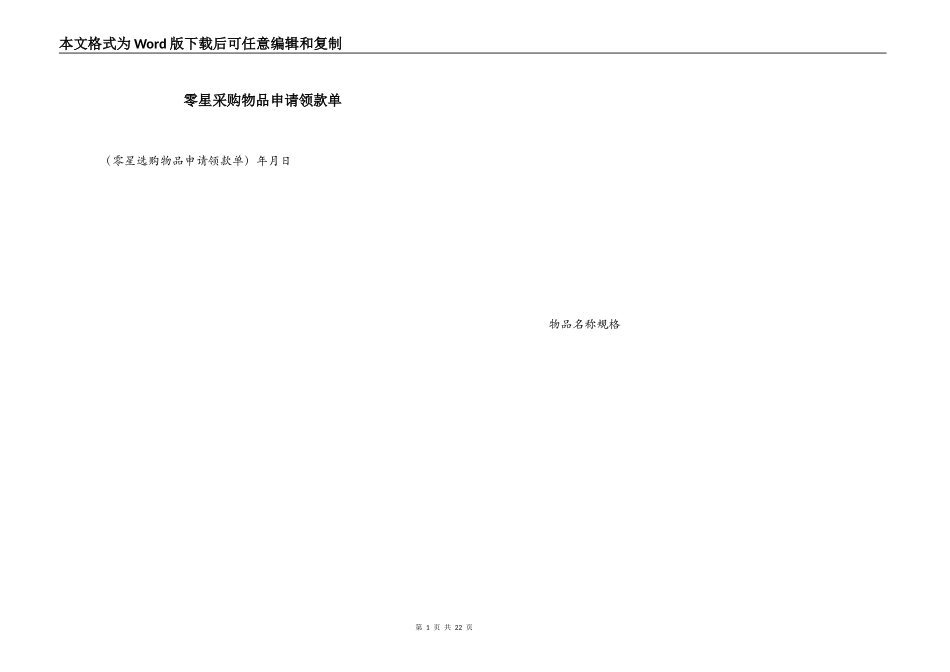 零星采购物品申请领款单_1_第1页