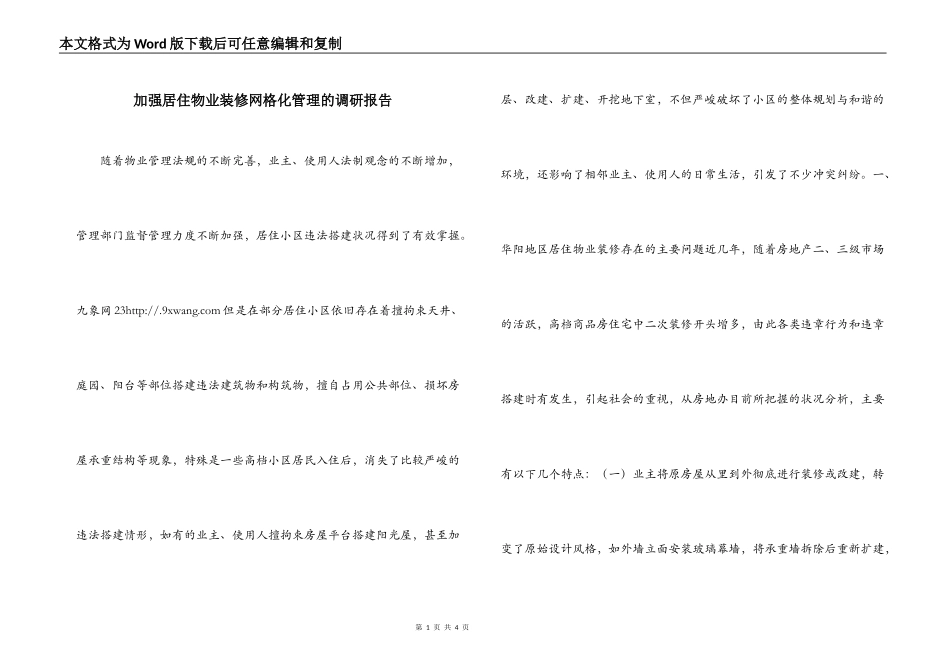 加强居住物业装修网格化管理的调研报告_第1页