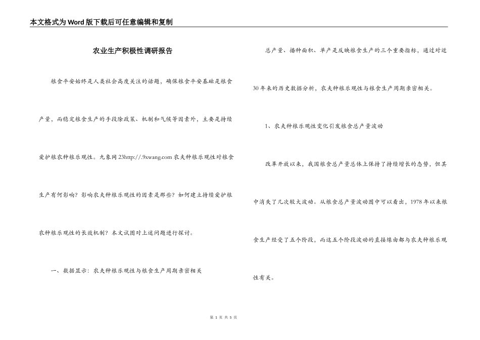 农业生产积极性调研报告_第1页