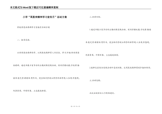小学“周恩来精神学习宣传月”活动方案
