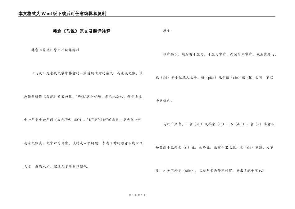 韩愈《马说》原文及翻译注释_第1页