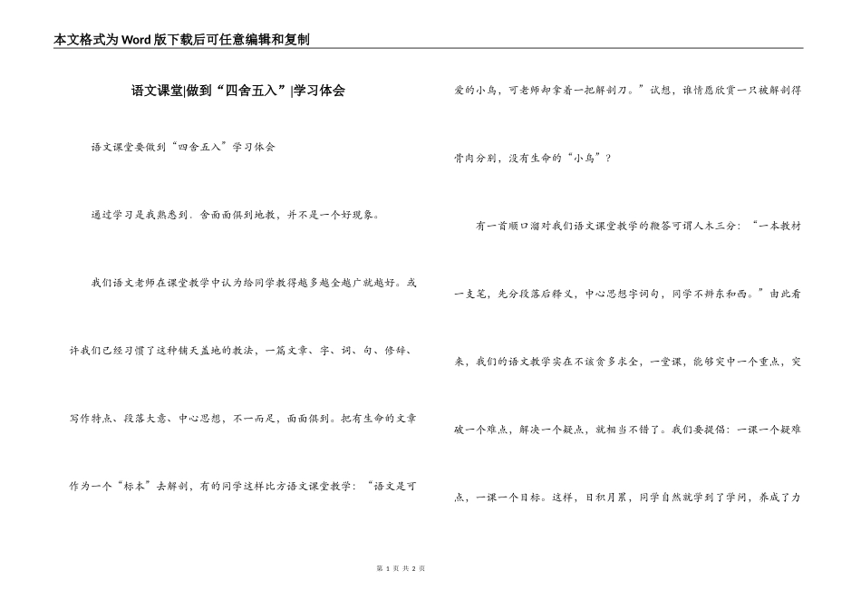语文课堂-做到“四舍五入”-学习体会_第1页