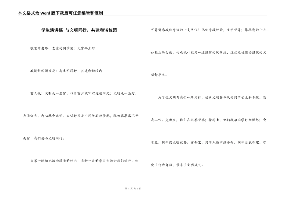 学生演讲稿 与文明同行，共建和谐校园_第1页