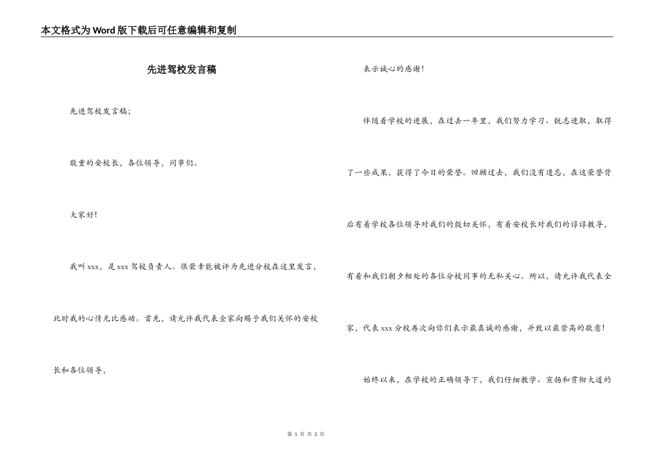 先进驾校发言稿_第1页