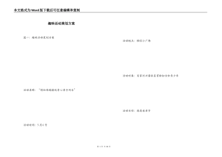 趣味活动策划方案