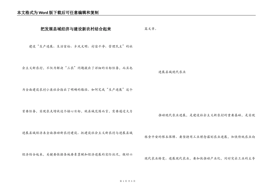 把发展县域经济与建设新农村结合起来_第1页