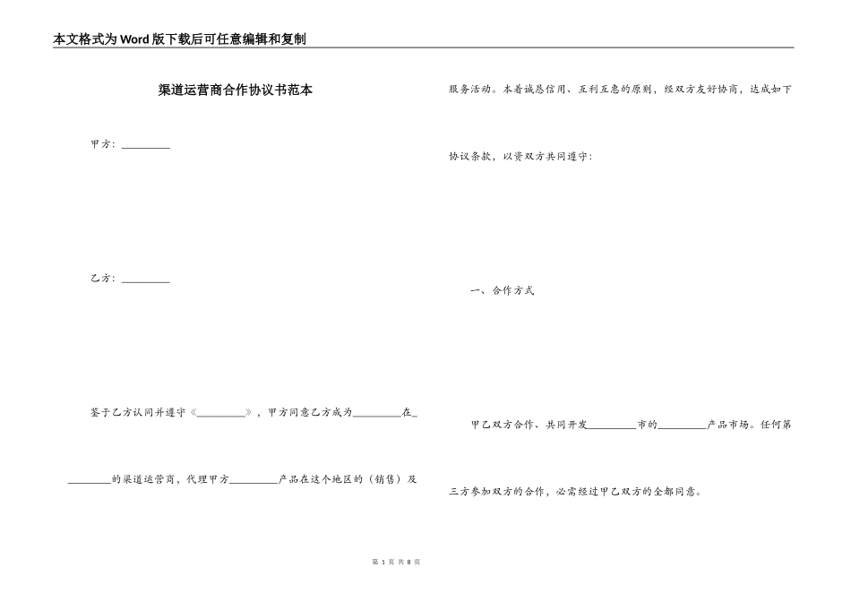 渠道运营商合作协议书范本_第1页