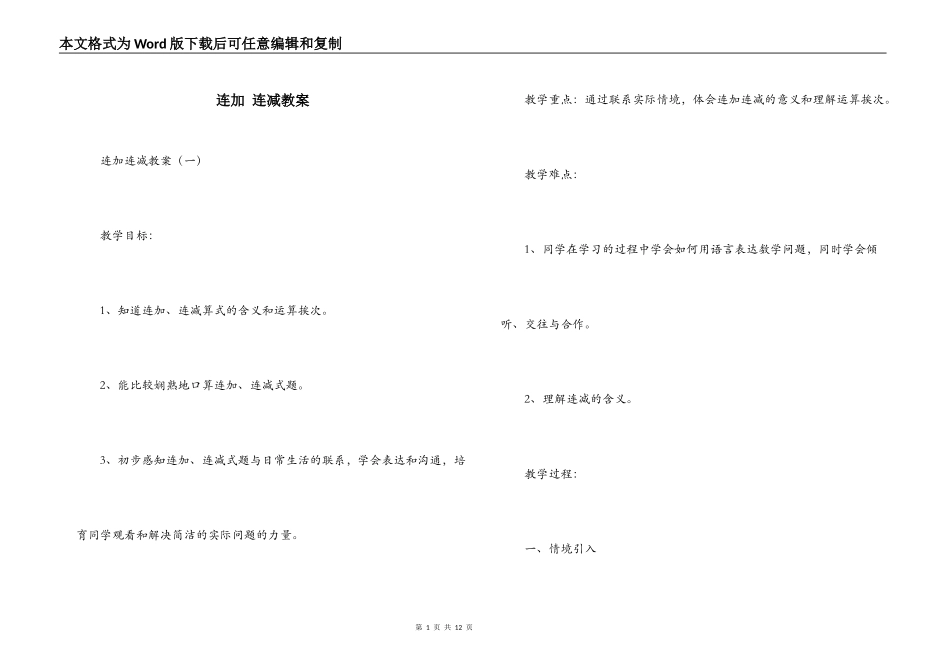 连加 连减教案_第1页