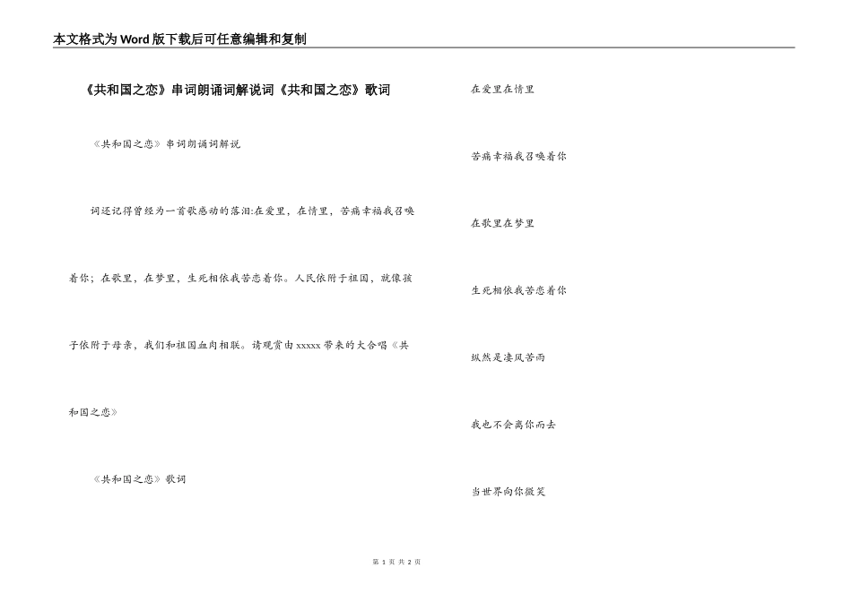 《共和国之恋》串词朗诵词解说词《共和国之恋》歌词_第1页