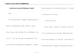 县长在县2022年安全生产委员会会议上的讲话
