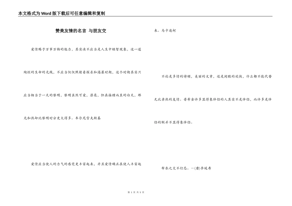 赞美友情的名言 与朋友交_第1页