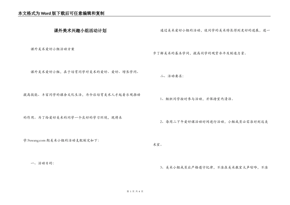 课外美术兴趣小组活动计划_第1页