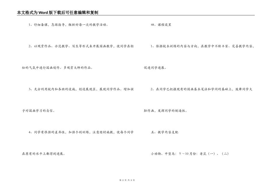 小学四年级第一学期国画兴趣小组特色教学计划_第2页