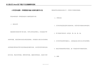 小学四年级第一学期国画兴趣小组特色教学计划