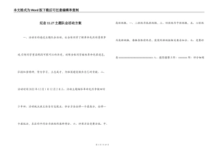 纪念11.27主题队会活动方案