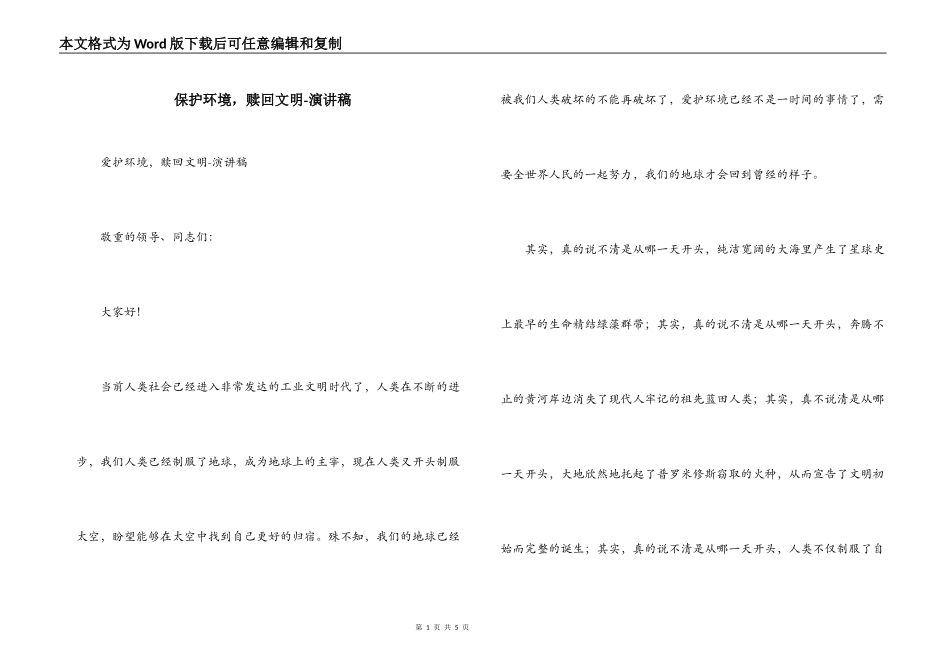 保护环境，赎回文明-演讲稿_第1页