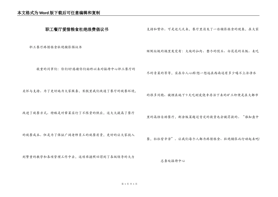 职工餐厅爱惜粮食杜绝浪费倡议书_第1页