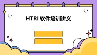 HTRI软件培训讲义