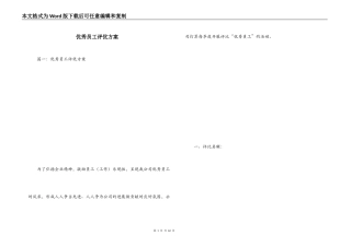 优秀员工评优方案