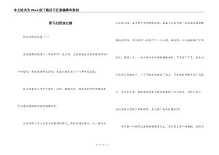 野马归野读后感