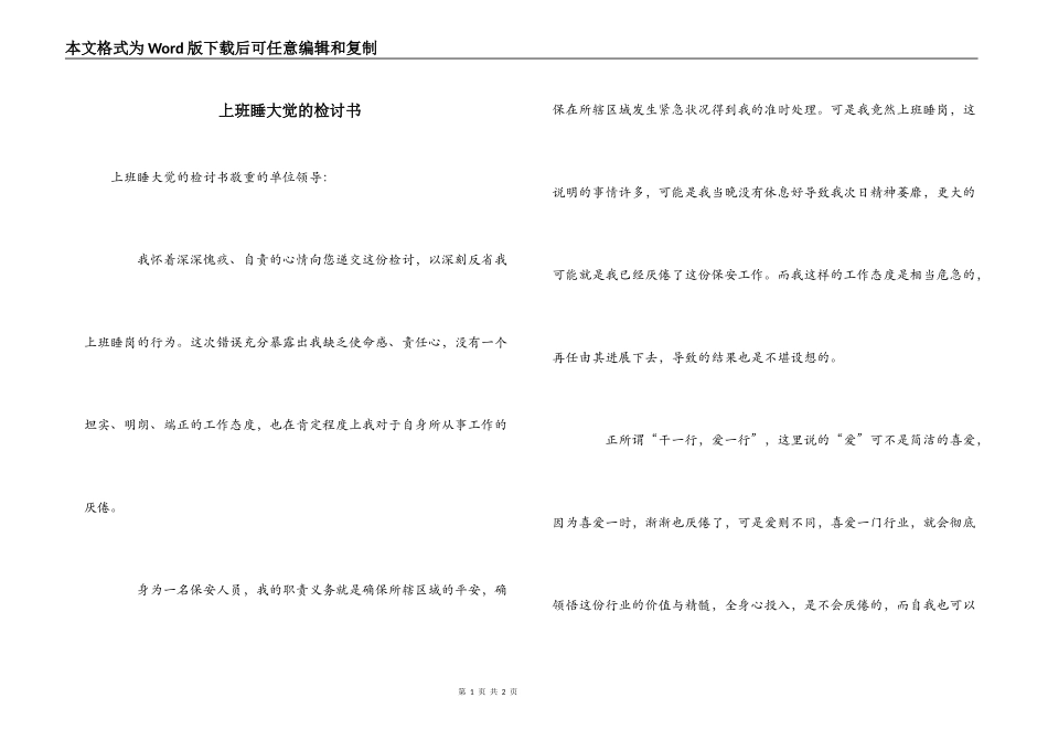 上班睡大觉的检讨书_第1页