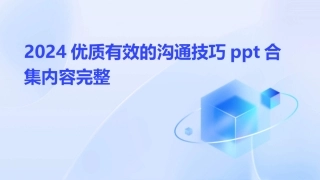 2024优质有效的沟通技巧ppt合集内容完整