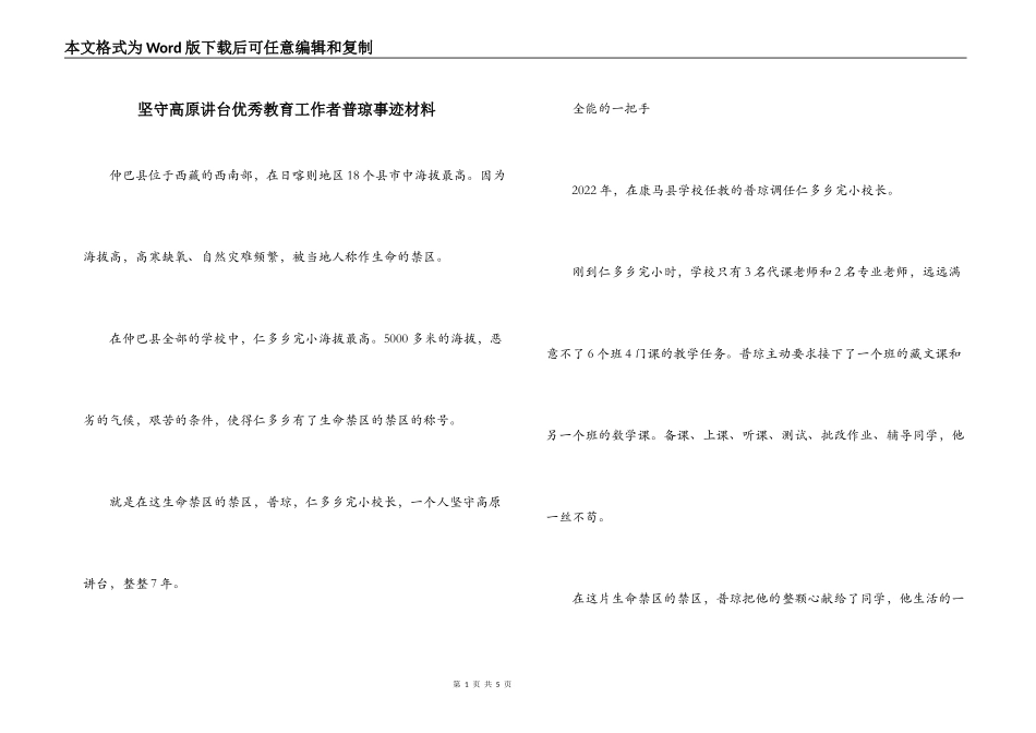坚守高原讲台优秀教育工作者普琼事迹材料_第1页