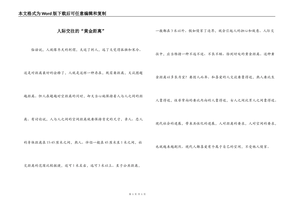 人际交往的“黄金距离”_第1页