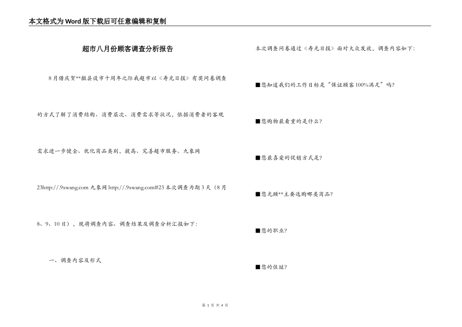 超市八月份顾客调查分析报告_第1页