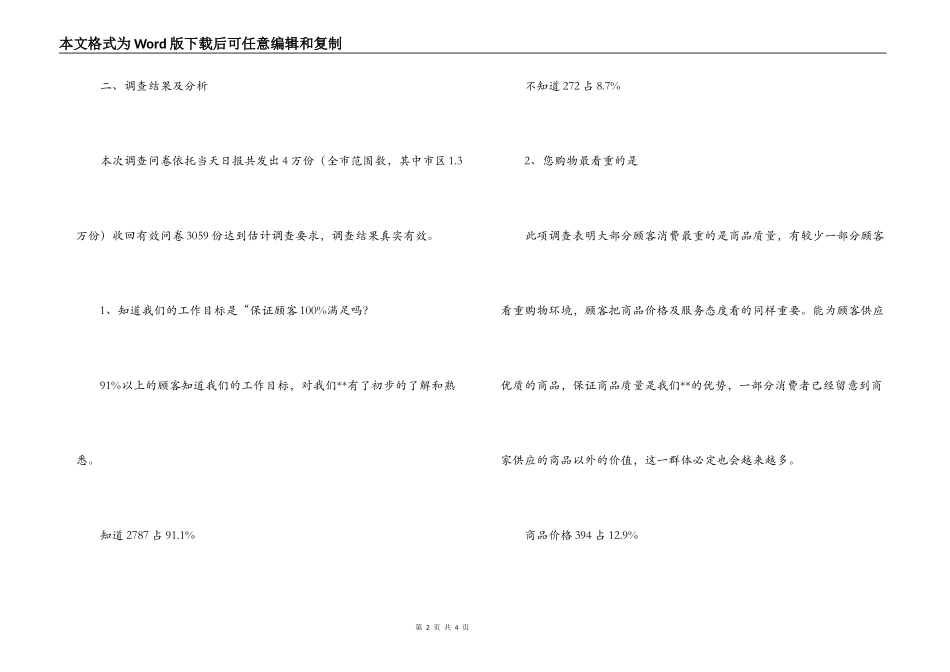 超市八月份顾客调查分析报告_第2页