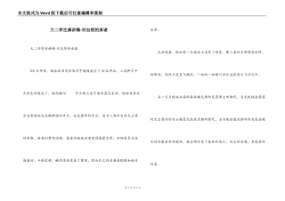 大二学生演讲稿-对自然的承诺