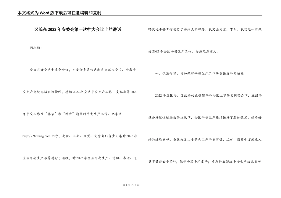 区长在2022年安委会第一次扩大会议上的讲话_第1页