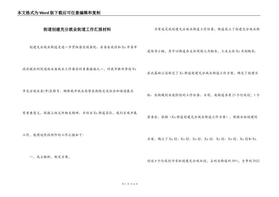 街道创建充分就业街道工作汇报材料_第1页