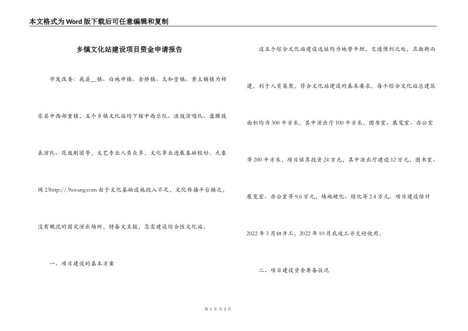 乡镇文化站建设项目资金申请报告_第1页