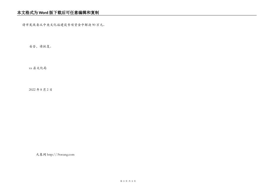 乡镇文化站建设项目资金申请报告_第3页