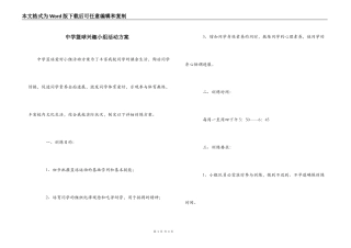 中学篮球兴趣小组活动方案
