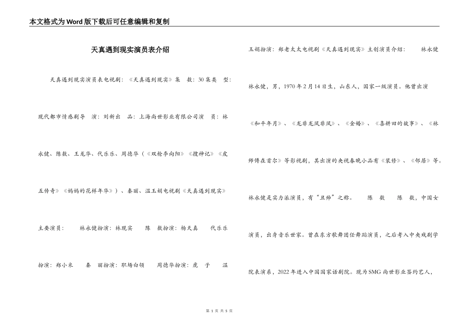 天真遇到现实演员表介绍_第1页