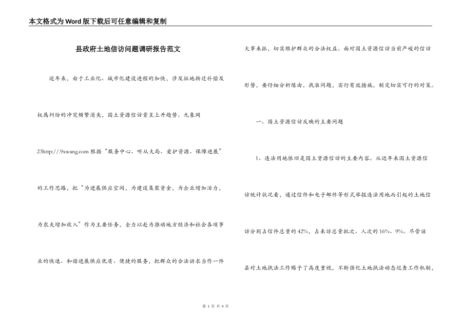 县政府土地信访问题调研报告范文_第1页