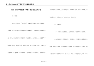 2022—2022学年度第一学期小学少先队工作计划