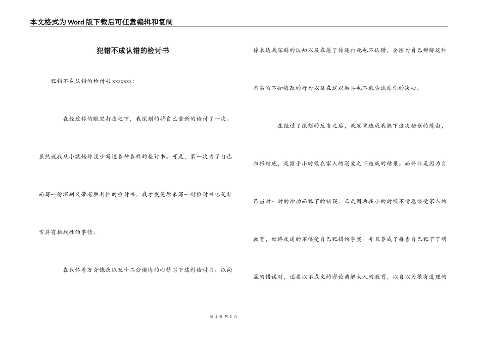 犯错不成认错的检讨书_第1页