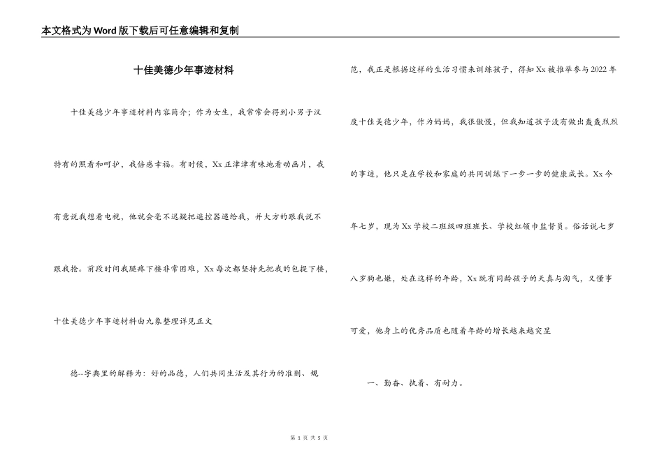 十佳美德少年事迹材料_第1页