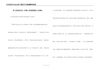 护士的成长征文 护理工作就是我的人生事业