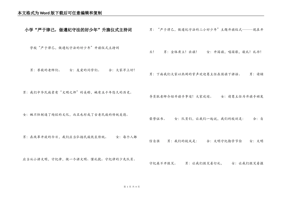 小学“严于律己，做遵纪守法的好少年”升旗仪式主持词_第1页