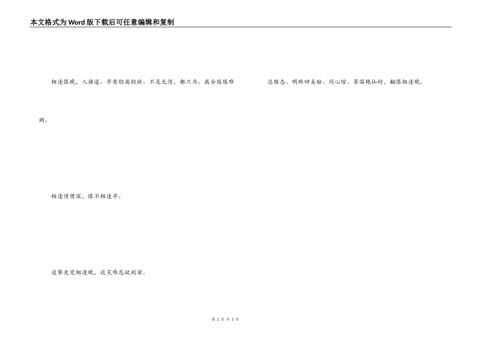 形容相见恨晚的诗句 相逢恨晚_第2页