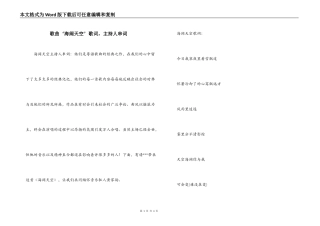 歌曲‘海阔天空’歌词，主持人串词