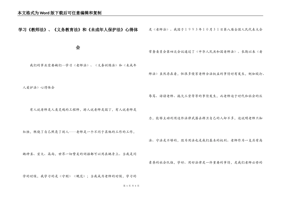 学习《教师法》、《义务教育法》和《未成年人保护法》心得体会_第1页