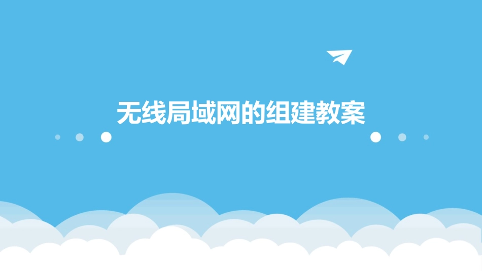 无线局域网的组建教案_第1页