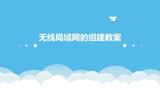 无线局域网的组建教案
