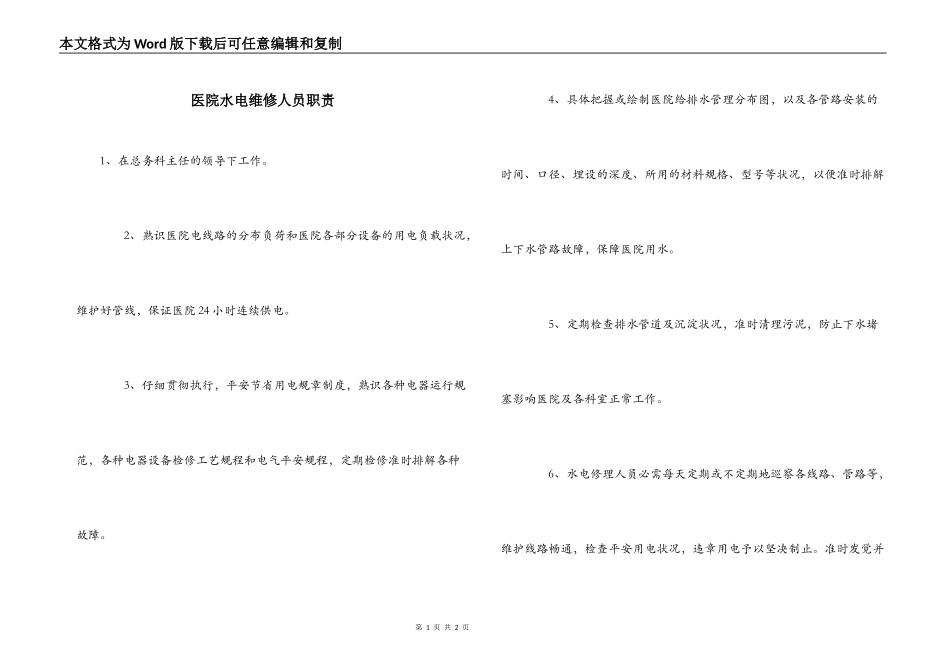 医院水电维修人员职责_第1页